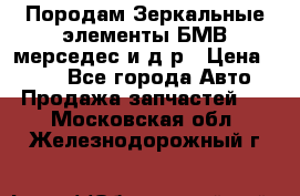 Породам Зеркальные элементы БМВ мерседес и д.р › Цена ­ 500 - Все города Авто » Продажа запчастей   . Московская обл.,Железнодорожный г.